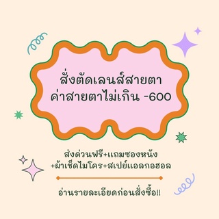 สั่งตัดเลนส์สายตา ไม่เกิน-6.00