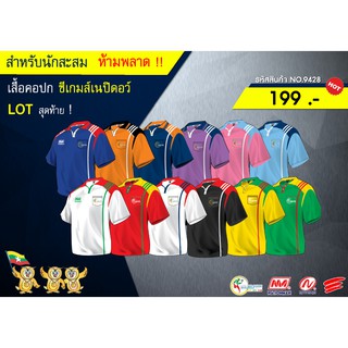 สำหรับนักสะสม เสื้อคอปก ซีเกมส์เนปิดอว์  LOT สุดท้าย No.9428  NATIONMAN