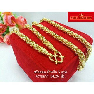 เครื่องประดับ สร้อยคอ ทองคำ เศษทองคำเยาวราช ลายมีนา5บาท