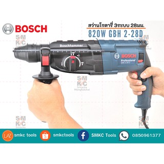 BOSCH สว่านโรตารี่ 3 ระบบ รุ่น GBH2-28D (800W.)