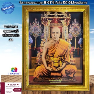 กรอบรูปกระจกพระมงคลเทพมุนี หรือหลวงพ่อสด วัดปากน้ำ ขนาด18×23"นิ้ว