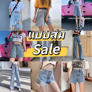 JJ Shop​💜​พร้อมส่ง กางเกงยีนส์ แบบสุ่ม ในราคา 59 69 79 99 มาเลือกสุ่มกันเลย "Sela-59/69/79/99"