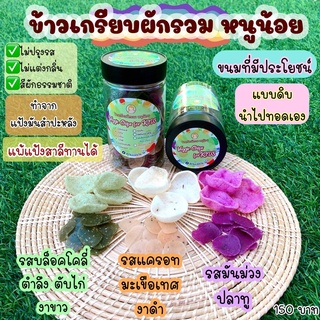 ข้าวเกรียบผักรวมเด็ก แบบดิบ ต้องนำไปทอดเอง