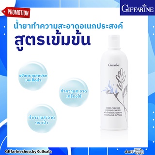 [ส่งฟรี] น้ำยาอเนกประสงค์ สูตรเข้มข้นพิเศษ  กิฟฟารีน น้ำยาทำความสะอาด ขจัดคราบฝั่งแน่น Multi Purpose Liquid Cleaner