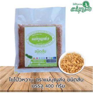 ไชโป้วหวาน ตราแม่บุญส่ง ชนิดสับ 400G ของแท้จากเจ็ดเสมียนราชบุรี อร่อยมีมาตรฐาน