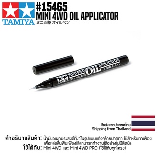 TAMIYA 15465 GP.465 Mini 4WD Oil Applicator ชุดแต่งทามิย่าแท้ mini4wd