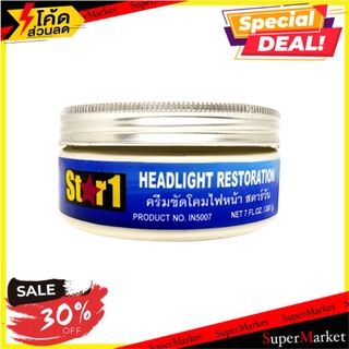 ✨HOT Item✨ ครีมขัดโคมไฟหน้า STAR 1 207 กรัม ช่างมืออาชีพ HEADLIGHT RESTORATION STAR 1 207G น้ำยาดูแลรถยนต์