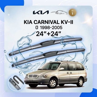 ก้านปัดน้ำฝนรถยนต์ ใบปัดน้ำฝน KIA	CARNIVAL KV-II	ปี 1998-2005	ขนาด  24 นิ้ว 24 นิ้ว( รุ่น 1 )