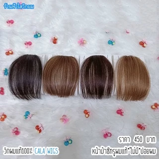 หน้าม้า ผมแท้ซีทรู🔥แท้100%ทำจากเส้นผมจริง พร้อมส่งในไทย