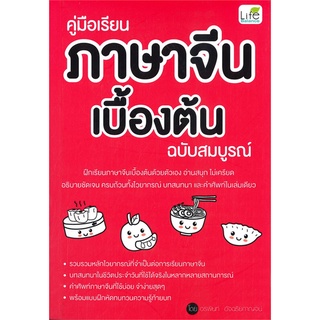 นายอินทร์ หนังสือ คู่มือเรียน ภาษาจีนเบื้องต้น ฉบับสมบูรณ์