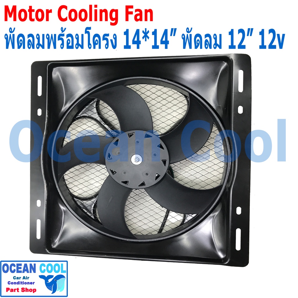 พัดลม ระบายความร้อน พร้อมโครง ขนาด 14x14" พัดลมขนาด 12" 12V 36x36 cm CF0042 14"x14" นิ้ว 14x14 12 เป่าอะไหล่ แอร์ รถยนต์