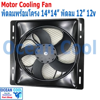 พัดลม ระบายความร้อน พร้อมโครง ขนาด 14x14" พัดลมขนาด 12" 12V 36x36 cm CF0042 14"x14" นิ้ว 14x14 12 เป่าอะไหล่ แอร์ รถยนต์