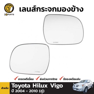 เนื้อกระจกมองข้าง 1 คู่ (ซ้าย+ขวา) สำหรับ Toyota Hilux Vigo 2004-2010