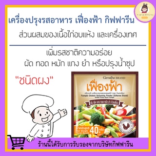 ผงปรุงรสอาหาร เฟื่องฟ้า กิฟฟารีน รสไก่ ( 10 ซอง ) ผงปรุงรส เครื่องปรุงอาหารรสไก่