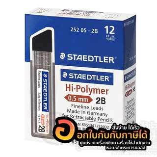 ไส้ดินสอ Staedtler 0.5 Hi-polymer 2B (12หลอด/1กล่อง)