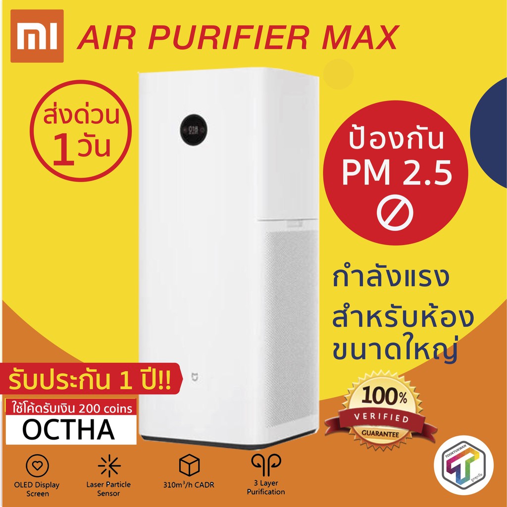 พร้อมส่ง เครื่องฟอกอากาศ Xiaomi Mi Air Purifier Max CN Version ของแท้ 100% ประกัน 1 ปี
