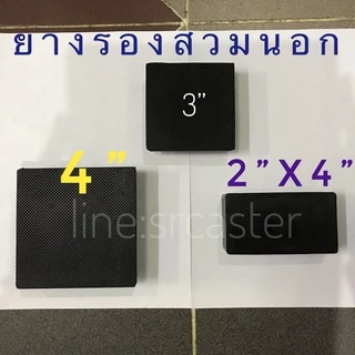 ยางรองขาเก้าอี้ สวมนอก ยางรองขาโต๊ะ 3นิ้ว 4นิ้ว ยางรอง ขาเตียง แบบสี่เหลี่ยม