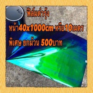 ฟิล์มสีรุ้งดำหน้ากว้าง40ซมx10เมตร