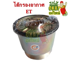 ไส้กรองอากาศ (เฉพาะไส้) รุ่นใหม่ ไส้กรองแบบเหล็ก(Kubota) ใช้ได้กับ ET/RT ทุกรุ่น (ไส้กรองไอดี) ไส้กรองอากาศรุ่นใหม่แบบเห