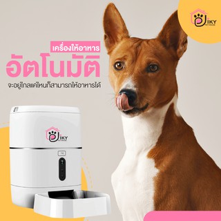 Jiky Feeding เครื่องให้อาหารสัตว์เลี้ยงอัตโนมัติ ควบคุมการทำงานผ่าน app (มีกล้อง)