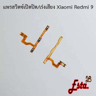 แพรเปิดปิด+เร่งเสียง [On/Off+Volume] Xiaomi Redmi 9,Redmi 9A,Redmi 9t,Redmi 10,Redmi 10c