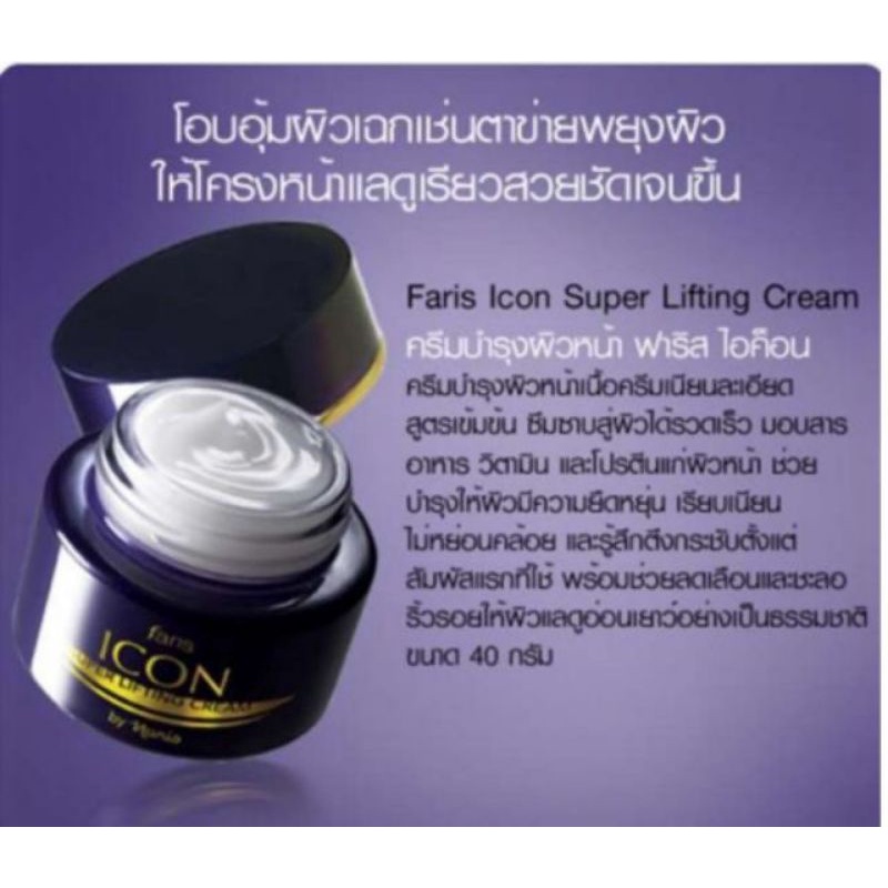 ครีมยกกระชับผิวหน้า Faris Icon Super Lifting Cream 40g