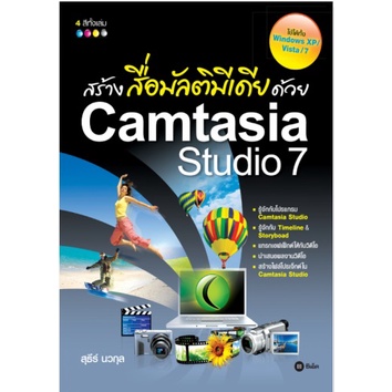 สร้างสื่อมัลติมีเดียด้วย Camtasia Studio 7