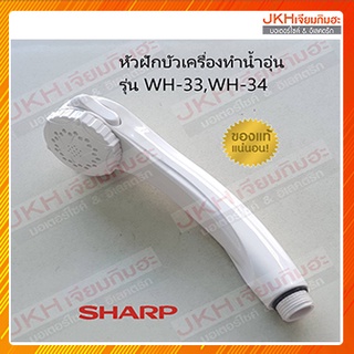 Sharp หัวฝักบัวเครื่องทำน้ำอุ่นชาร์ปของแท้หัวเล็กปรับทิศทางสายน้ำได้ ใช้กับรุ่นWH-33,WH-34