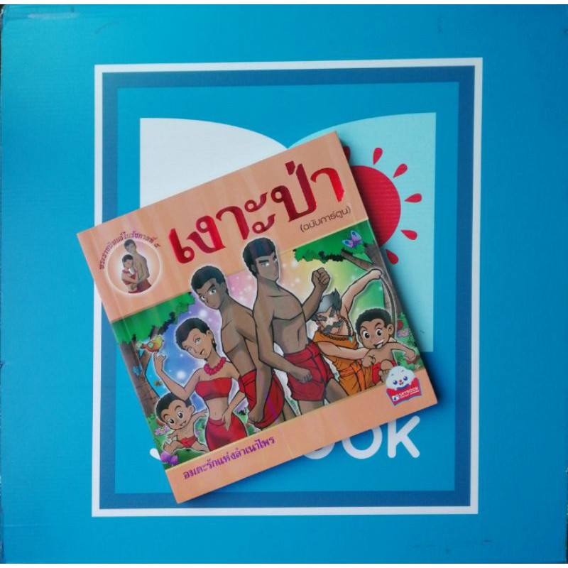 เงาะป่า​ ฉบับ​การ์ตูน ​(9789743897757)