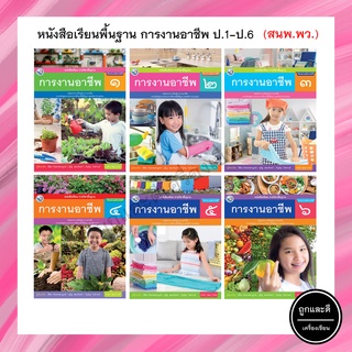 หนังสือเรียนพื้นฐาน การงานอาชีพ ป.1-ป.6 (พว.)