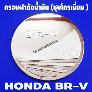 🔥ใช้TSAU384 ลดสูงสุด80บาท🔥ครอบฝาถังน้ำมัน โครเมี่ยม HONDA BRV BR-V บี อาร์ บี (RI)