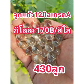 ลูกแก้ว12มิลสีใสเกรดAราคาถูก 1กิโล(430ลูก)170บาท