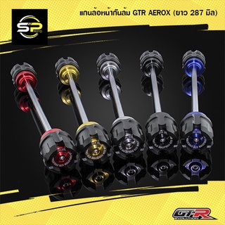 แกนล้อหน้ากันล้ม GTR AEROX