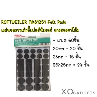 ROTTWEILER MA81351 แผ่นรองขาเก้าอี้ แผ่นรอง กันรอย Felt Pad แผ่นรองขาเก้าอี้ ยางรองขาโต๊ะ แผ่นรองขาโต๊ะ แพค 60 ชิ้น