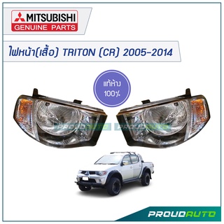 ไฟหน้า (เสื้อ) TRITON (CR) 2005-2014 เครื่องยนต์ KA4 (1คู่ L/R)