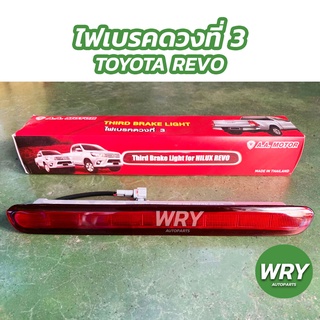 ไฟเบรค ไฟเบรคดวงที่ 3 TOYOTA REVO แเเดง ไฟเบรครถกระบะ รีโว้