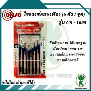 CONSO ไขควงแกนซ่อมนาฬิกา 6ตัว / ชุด รุ่น CS - 1005