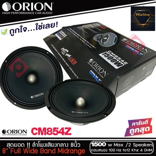 ลำโพงเสียงกลาง 8นิ้ว เฟสปลั๊ก Orion Cobalt รุ่น CM854Z รุ่นใหม่ 2021 ตัวท้อป พลังเสียง1500 วัตต์ ที่ 4โอม