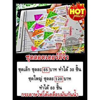 กระดาษห่อเหรียญโปรยทาน ชุดลอตตเตอรี่จิ๋ว