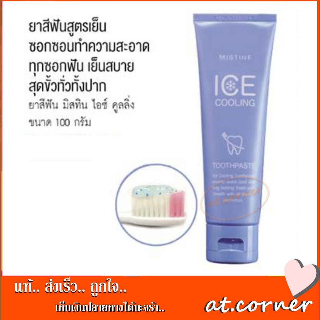 MISTINE มิสทิน ยาสีฟันสูตรเย็น ไอซ์ คูลลิ่ง เย็นสบายสุดขั้วทั่วทั้งปาก ...