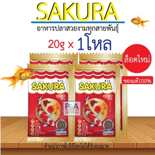 ยกโหล !! อาหารปลาซากุระ เม็ดจิ๋ว Sakura Gold ขนาด20กรัม (พร้อมส่ง)