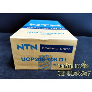 ลูกปืนตุ๊กตา UCP208-108D1 UCP208-24 เพลา นิ้วครึ่ง หรือ38มิล ยี่ห้อ NTN P208