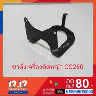 ขาตั้งเครื่องตัดหญ้า 260 CG260