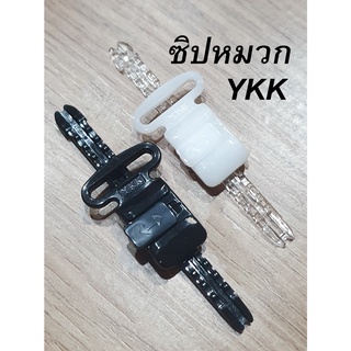 ซิปหมวก YKK ของแท้ คุณภาพดี ซิปพลาสติก - ซิป+ราง - ขาว ดำ - อะไหล่หมวก สายปรับไซส์แบบเปลี่ยน ตัดเย็บ - Plastic Zip