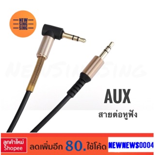 AUX สายต่อหูฟัง เชื่อมต่อ มือถือ กับ ตัวอุปกรณ์เครื่องเล่น audio MP3 computer Amp หรือ อุปกรณ์เครื่องเสียงอื่น ขนาด3.5mm