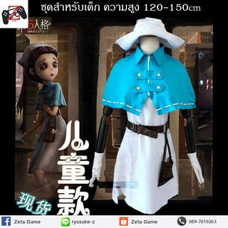 [Pre-Order] ชุดสำหรับเด็ก Identity V - Doctors Emily