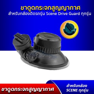 Suction Mount ขายึด ขาจับ ขายึดแบบสุญญากาศ กล้องติดรถ M06 PRO/Dcam Pro3/Scene Drive Guard