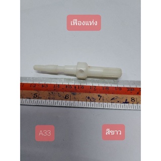 A33 เฟืองพัดลม สีขาว กว้าง 1.3 cm. ยาว 1.3 cm. สูง 7.3 cm.