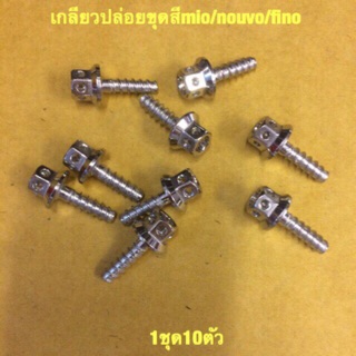 น๊อตเกลียวปล่อยชุดสีหัวเจาะ mio/nouvo/Finoงานสเตนเลส