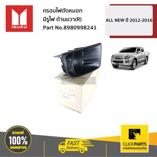 ISUZU #8980998241 กรอบไฟตัดหมอก มีรูไฟ ด้านขวา(R) ALL NEW ปี 2012-2016  ของแท้ เบิกศูนย์